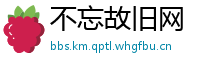 不忘故旧网